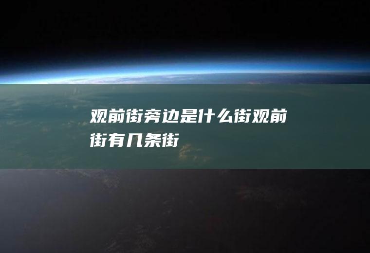 观前街旁边是什么街观前街有几条街