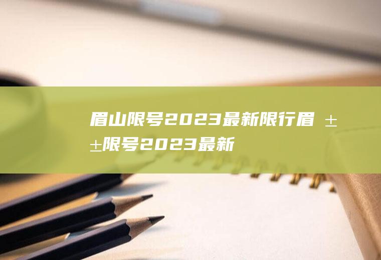 眉山限号2023最新限行眉山限号2023最新限行通知