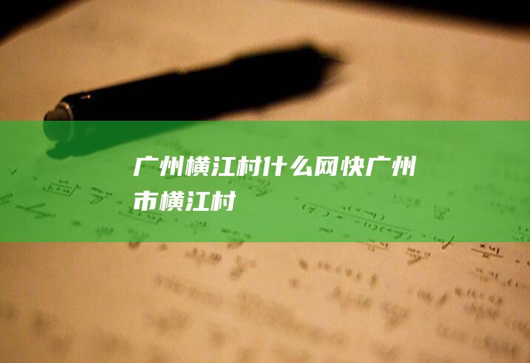 广州横江村什么网快广州市横江村