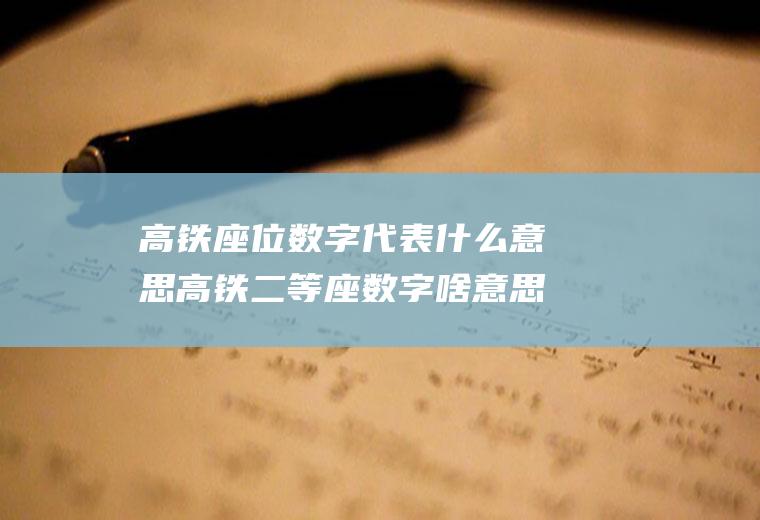 高铁座位数字代表什么意思高铁二等座数字啥意思