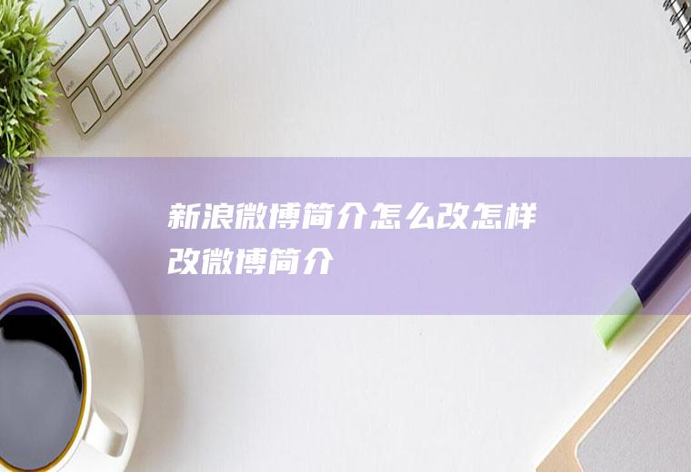 新浪微博简介怎么改怎样改微博简介