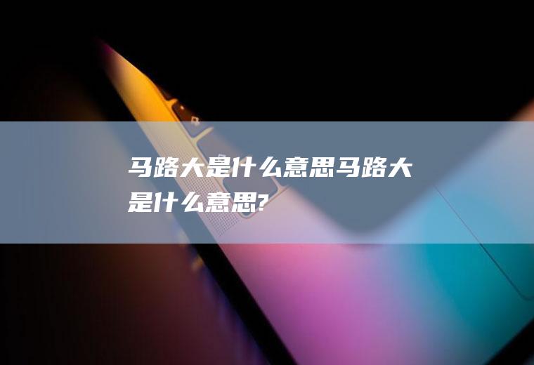 马路大是什么意思马路大是什么意思?