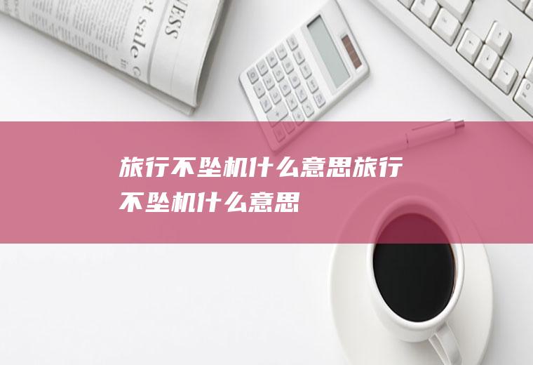 旅行不坠机什么意思旅行不坠机什么意思