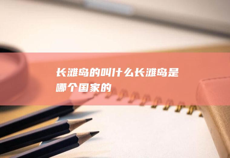 长滩岛的叫什么长滩岛是哪个国家的