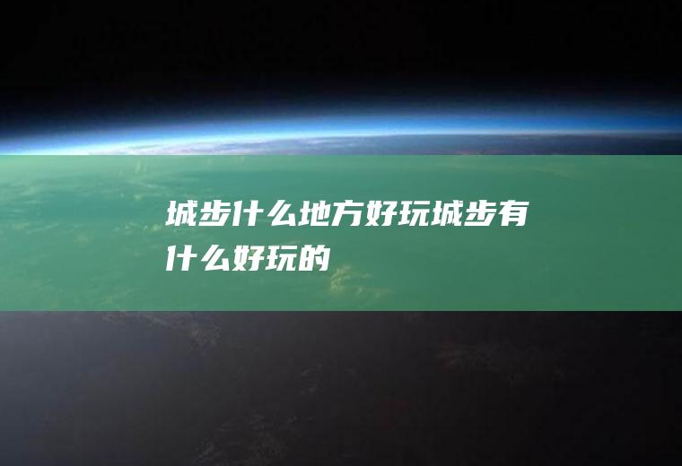 城步什么地方好玩城步有什么好玩的