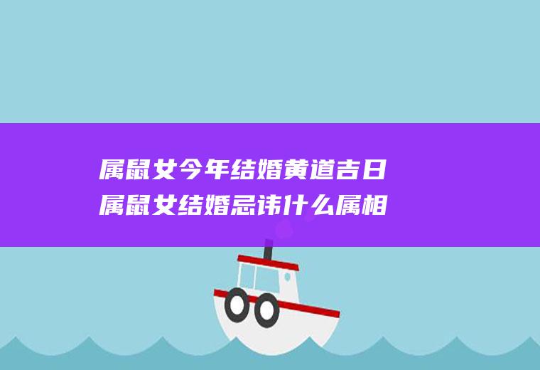 属鼠女今年结婚黄道吉日属鼠女结婚忌讳什么属相