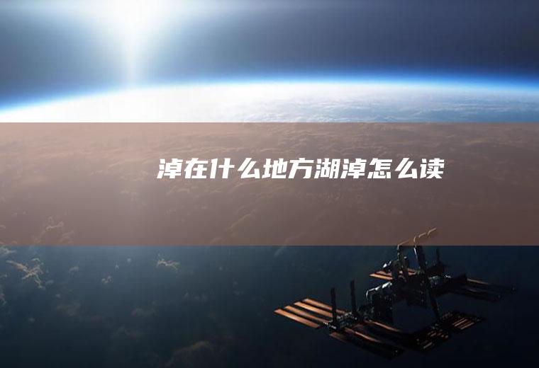 淖在什么地方湖淖怎么读