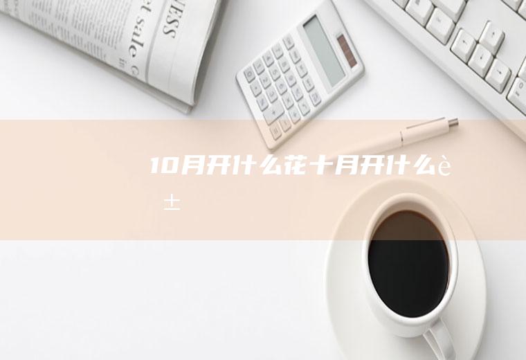 10月开什么花十月开什么花