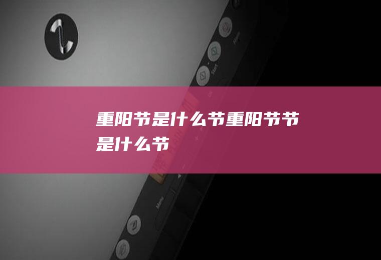 重阳节是什么节重阳节节是什么节