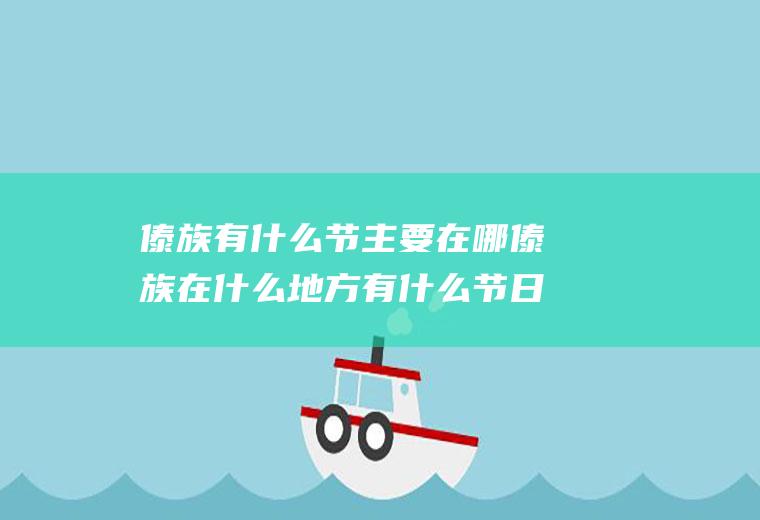 傣族有什么节主要在哪傣族在什么地方有什么节日