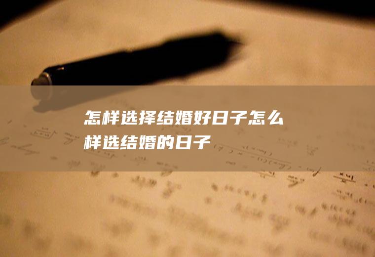 怎样选择结婚好日子怎么样选结婚的日子