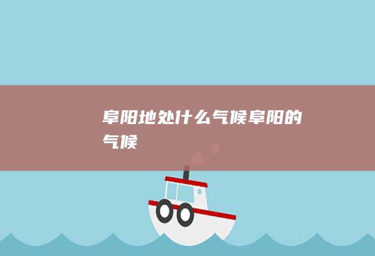 阜阳地处什么气候阜阳的气候