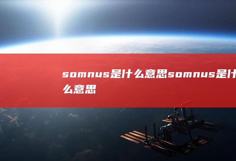 somnus是什么意思somnus是什么意思洋气的英文网名