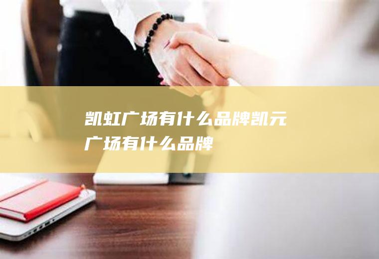凯虹广场有什么品牌凯元广场有什么品牌
