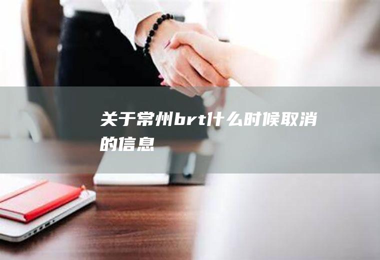 关于常州brt什么时候取消的信息