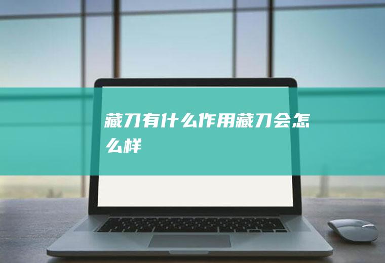 藏刀有什么作用藏刀会怎么样