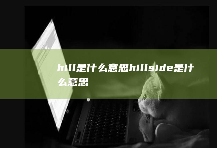 hill是什么意思hillside是什么意思