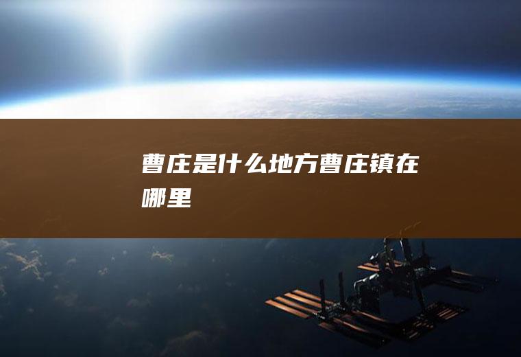 曹庄是什么地方曹庄镇在哪里