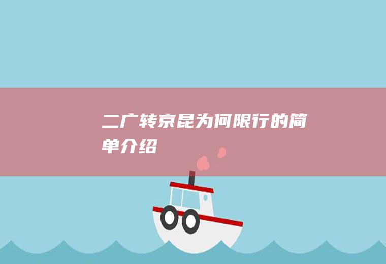 二广转京昆为何限行的简单介绍