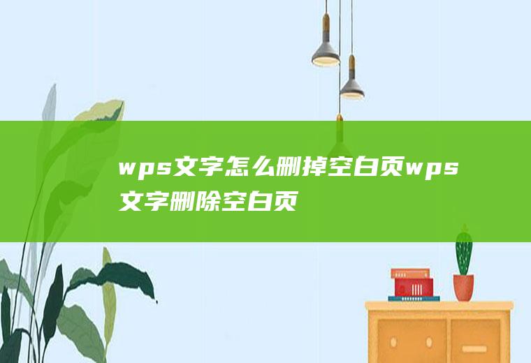 wps文字怎么删掉空白页wps文字删除空白页怎么删除