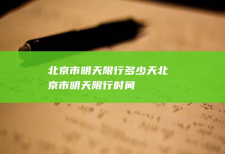 北京市明天限行多少天北京市明天限行时间