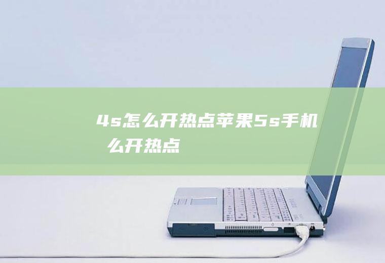 4s怎么开热点苹果5s手机怎么开热点
