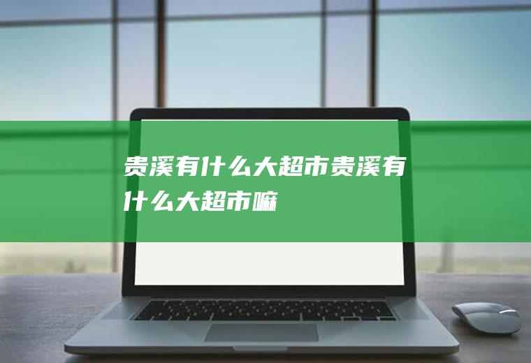 贵溪有什么大超市贵溪有什么大超市嘛