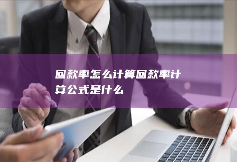 回款率怎么计算回款率计算公式是什么