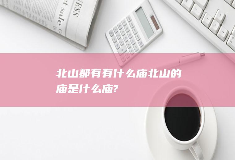 北山都有有什么庙北山的庙是什么庙?