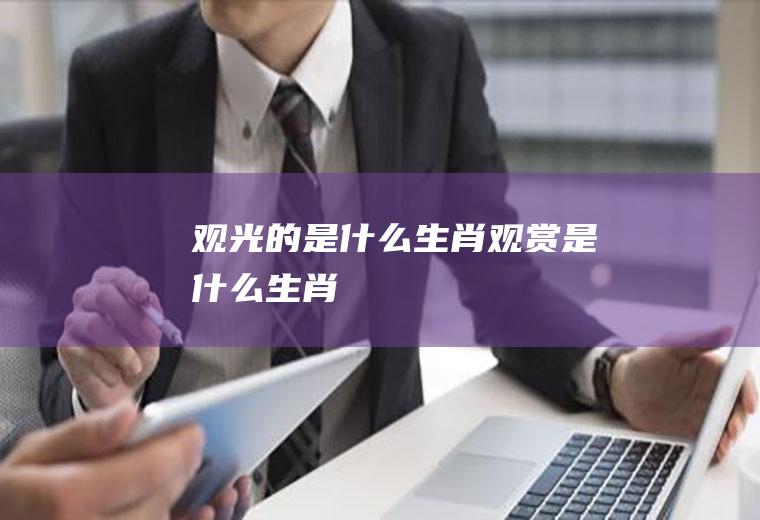观光的是什么生肖观赏是什么生肖