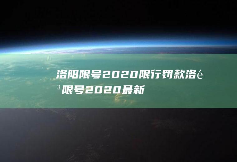 洛阳限号2020限行罚款洛阳限号2020最新限行区域