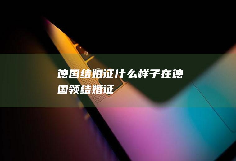 德国结婚证什么样子在德国领结婚证