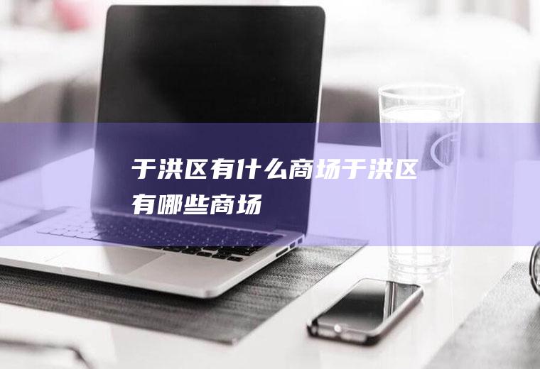 于洪区有什么商场于洪区有哪些商场