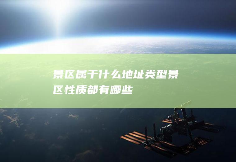 景区属于什么地址类型景区性质都有哪些