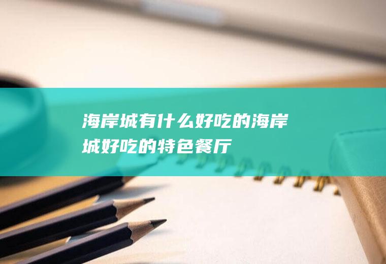 海岸城有什么好吃的海岸城好吃的特色餐厅