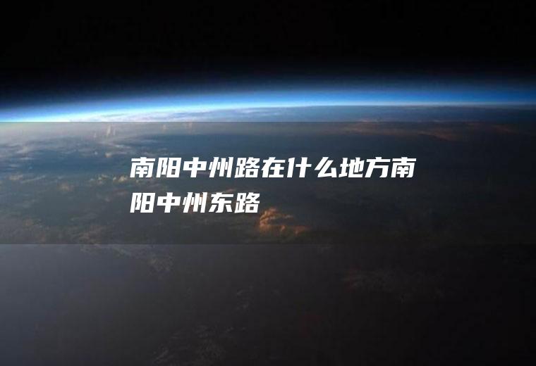 南阳中州路在什么地方南阳中州东路