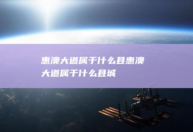 惠澳大道属于什么县惠澳大道属于什么县城