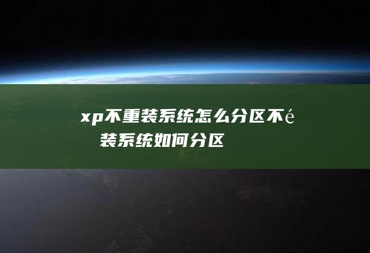xp不重装系统怎么分区不重装系统如何分区