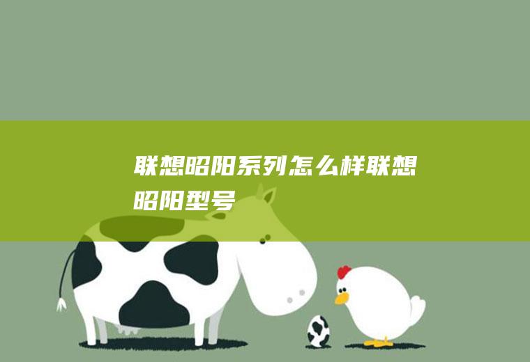联想昭阳系列怎么样联想昭阳型号
