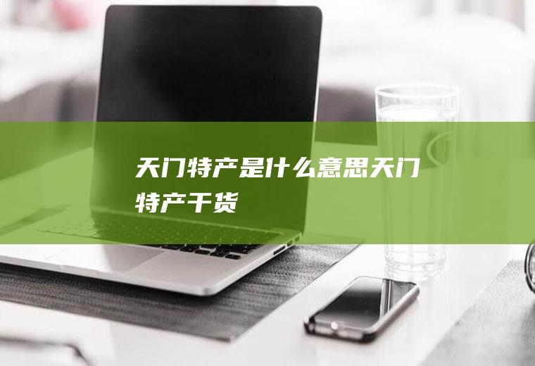 天门特产是什么意思天门特产干货