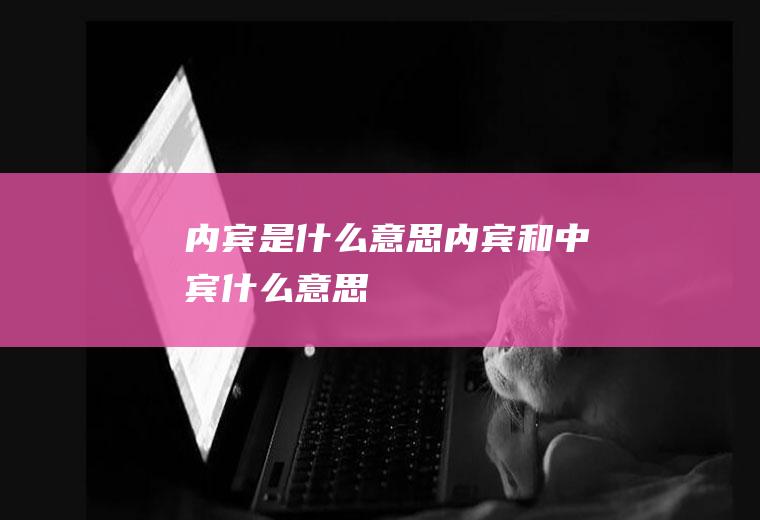内宾是什么意思内宾和中宾什么意思