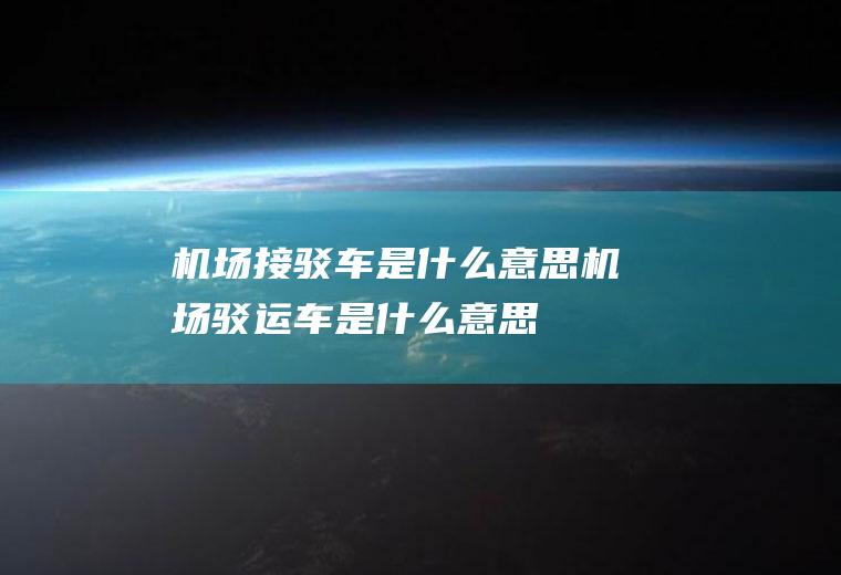 机场接驳车是什么意思机场驳运车是什么意思