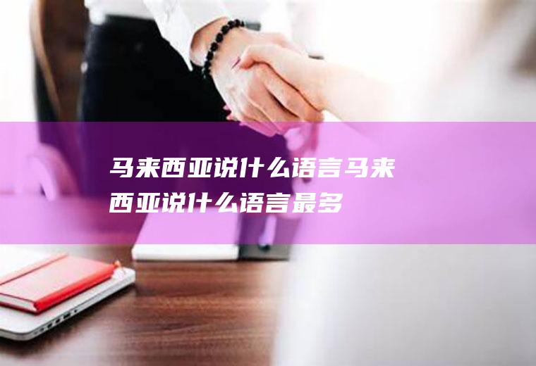 马来西亚说什么语言马来西亚说什么语言最多