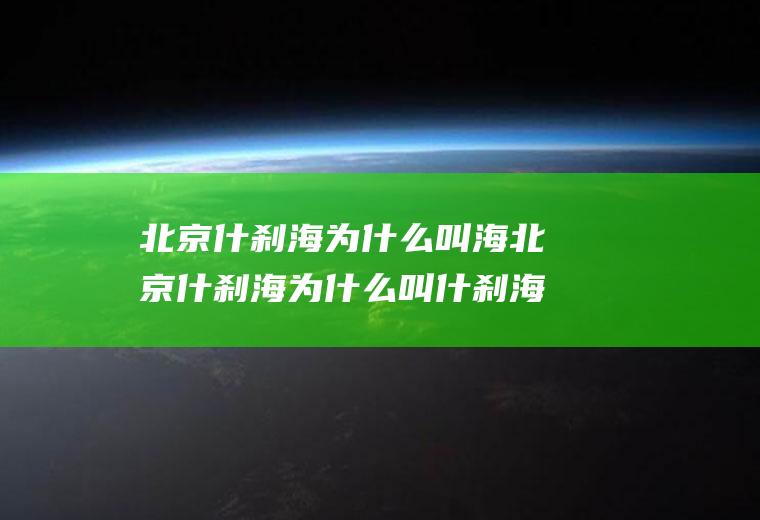 北京什刹海为什么叫海北京什刹海为什么叫什刹海