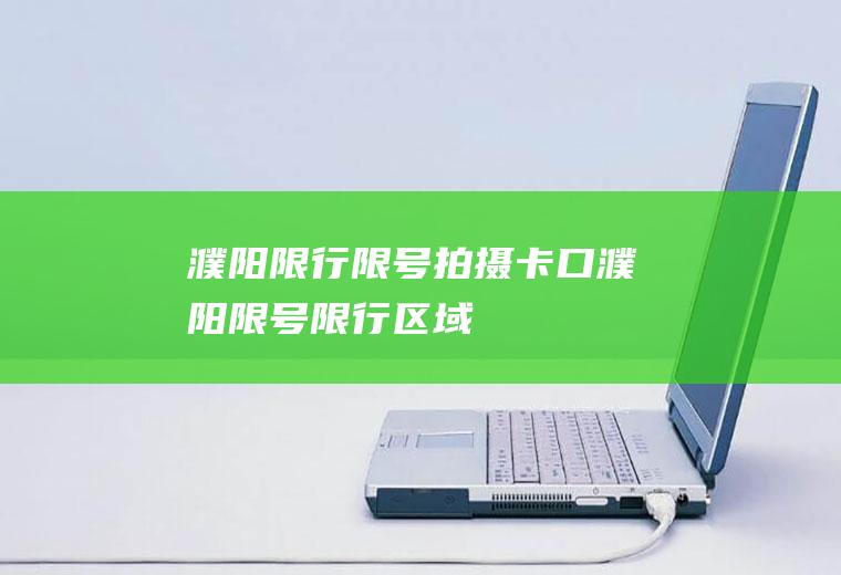濮阳限行限号拍摄卡口濮阳限号限行区域