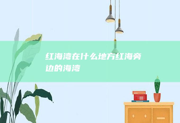 红海湾在什么地方红海旁边的海湾