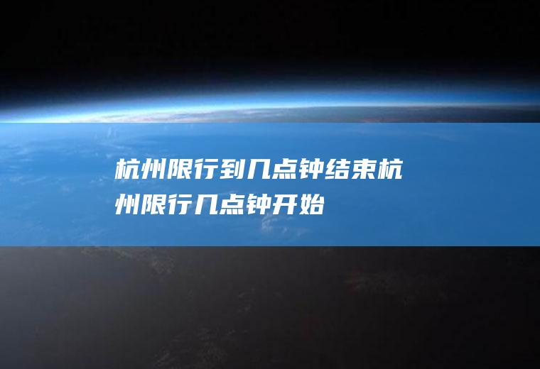 杭州限行到几点钟结束杭州限行几点钟开始