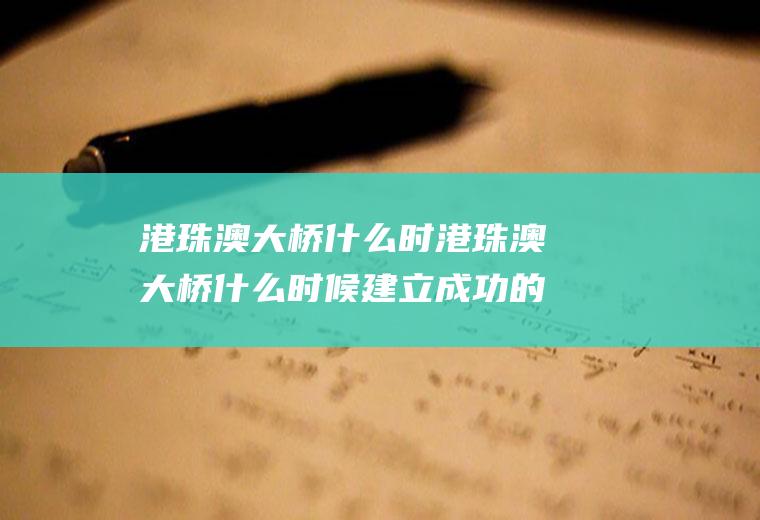 港珠澳大桥什么时港珠澳大桥什么时候建立成功的