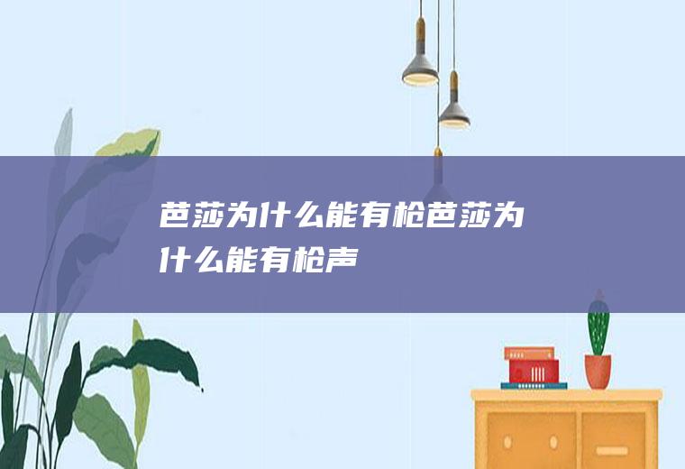 芭莎为什么能有枪芭莎为什么能有枪声