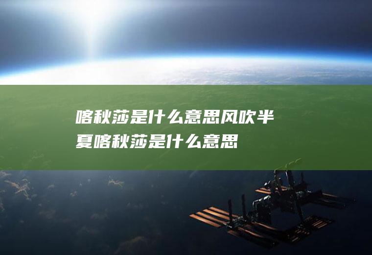 喀秋莎是什么意思风吹半夏喀秋莎是什么意思